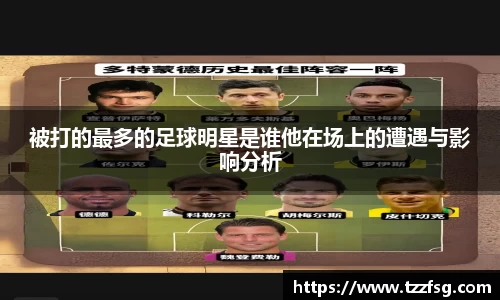 被打的最多的足球明星是谁他在场上的遭遇与影响分析