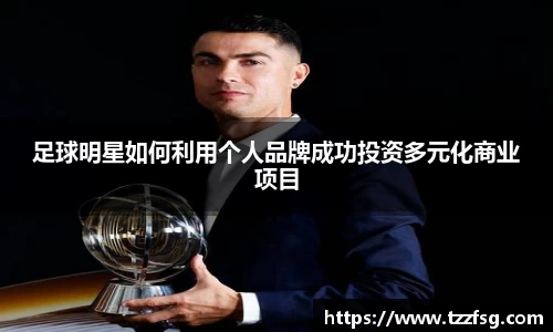 足球明星如何利用个人品牌成功投资多元化商业项目