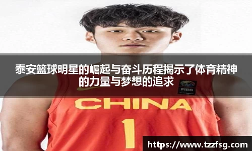 泰安篮球明星的崛起与奋斗历程揭示了体育精神的力量与梦想的追求