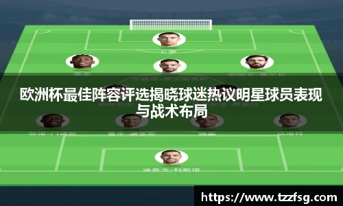 欧洲杯最佳阵容评选揭晓球迷热议明星球员表现与战术布局
